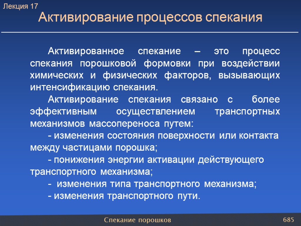 Спекание порошков 685 Активирование процессов спекания Активированное спекание – это процесс спекания порошковой формовки